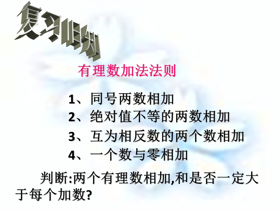 有理数加法课件2.ppt_第1页