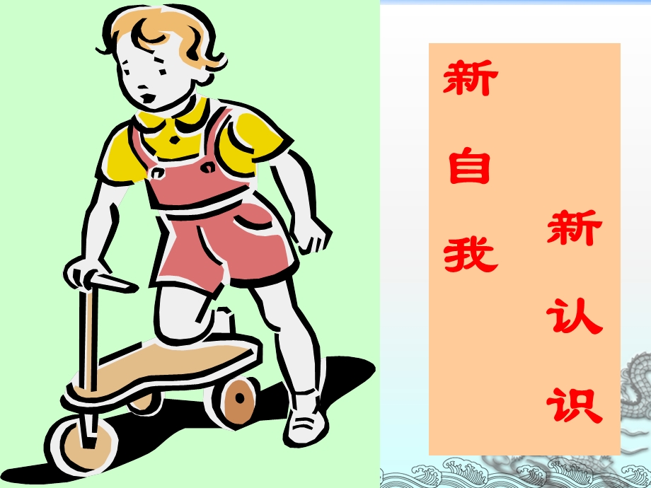 新自我新认识.ppt_第1页