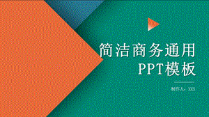 简洁商务通用PPT模板7.pptx