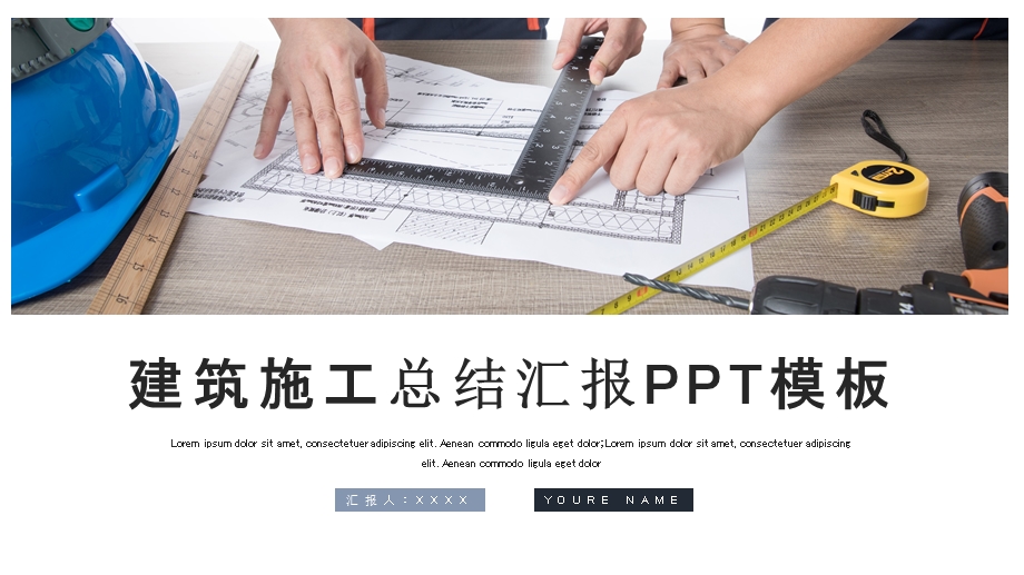 时尚大气建筑施工工作汇报PPT模板.pptx_第1页