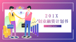 紫色简约风创业融资计划书通用PPT模板 .pptx