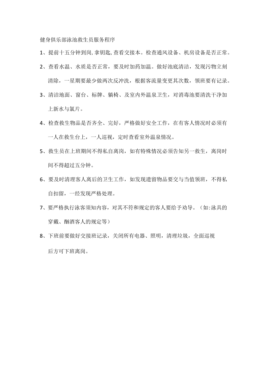 健身俱乐部泳池救生员服务程序.docx_第1页