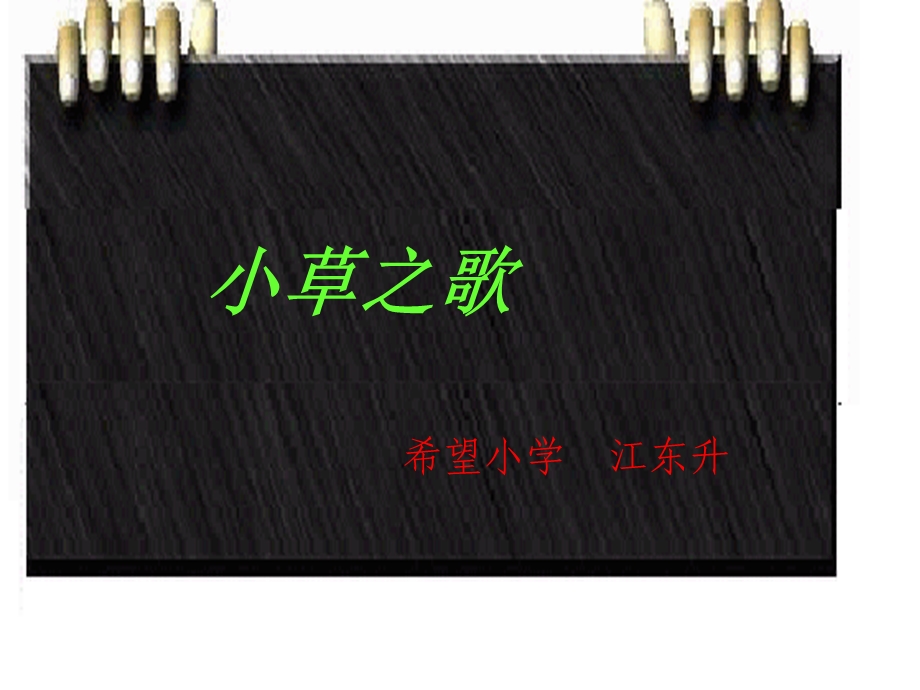 小学四年级语文《小草之歌》课件.ppt_第1页