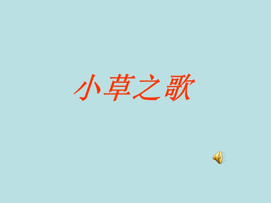 小学四年级语文《小草之歌》课件.ppt_第3页