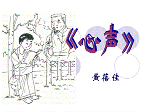 心声_课件 (2).ppt