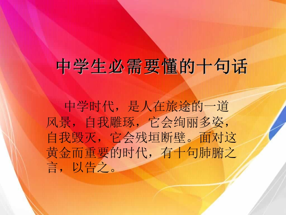 中学生必需要懂的十句话.ppt_第1页