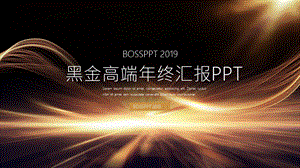 大气黑金简约风高端终汇报PPT模板.pptx