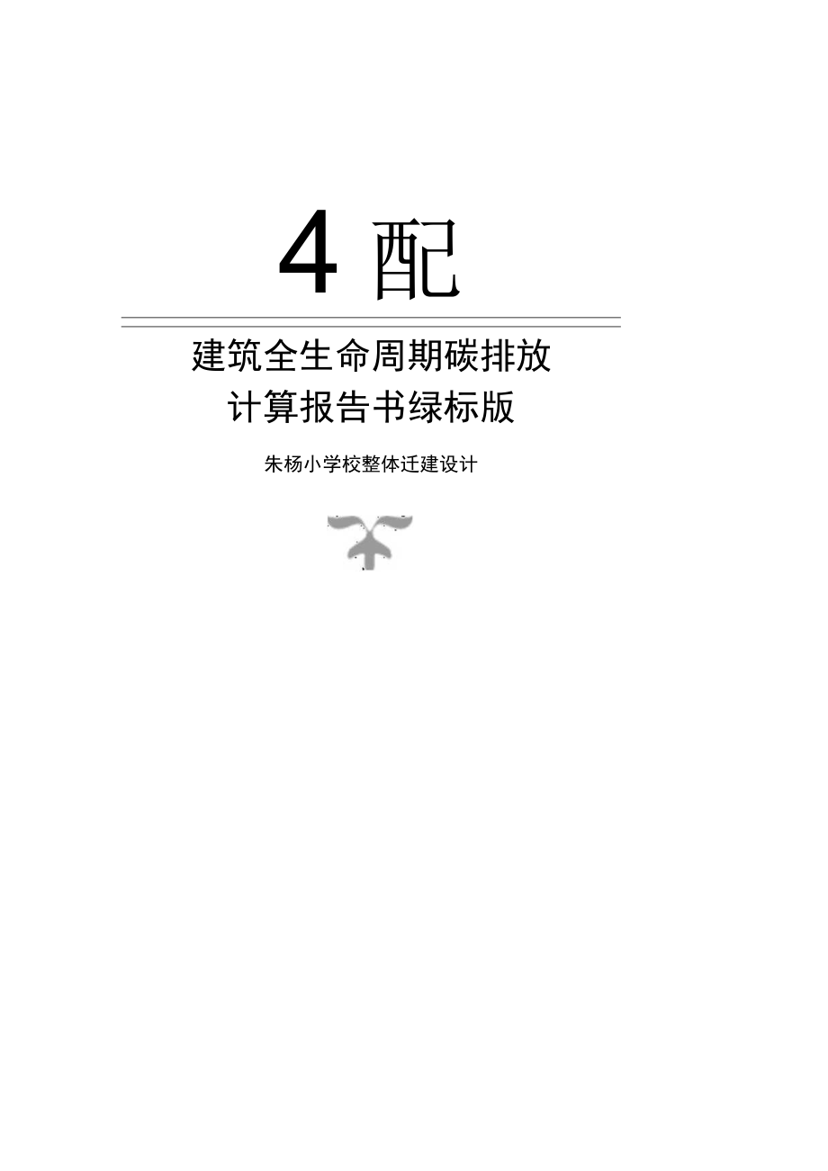 朱杨小学校整体迁建设计--碳排放计算报告书绿标版.docx_第1页