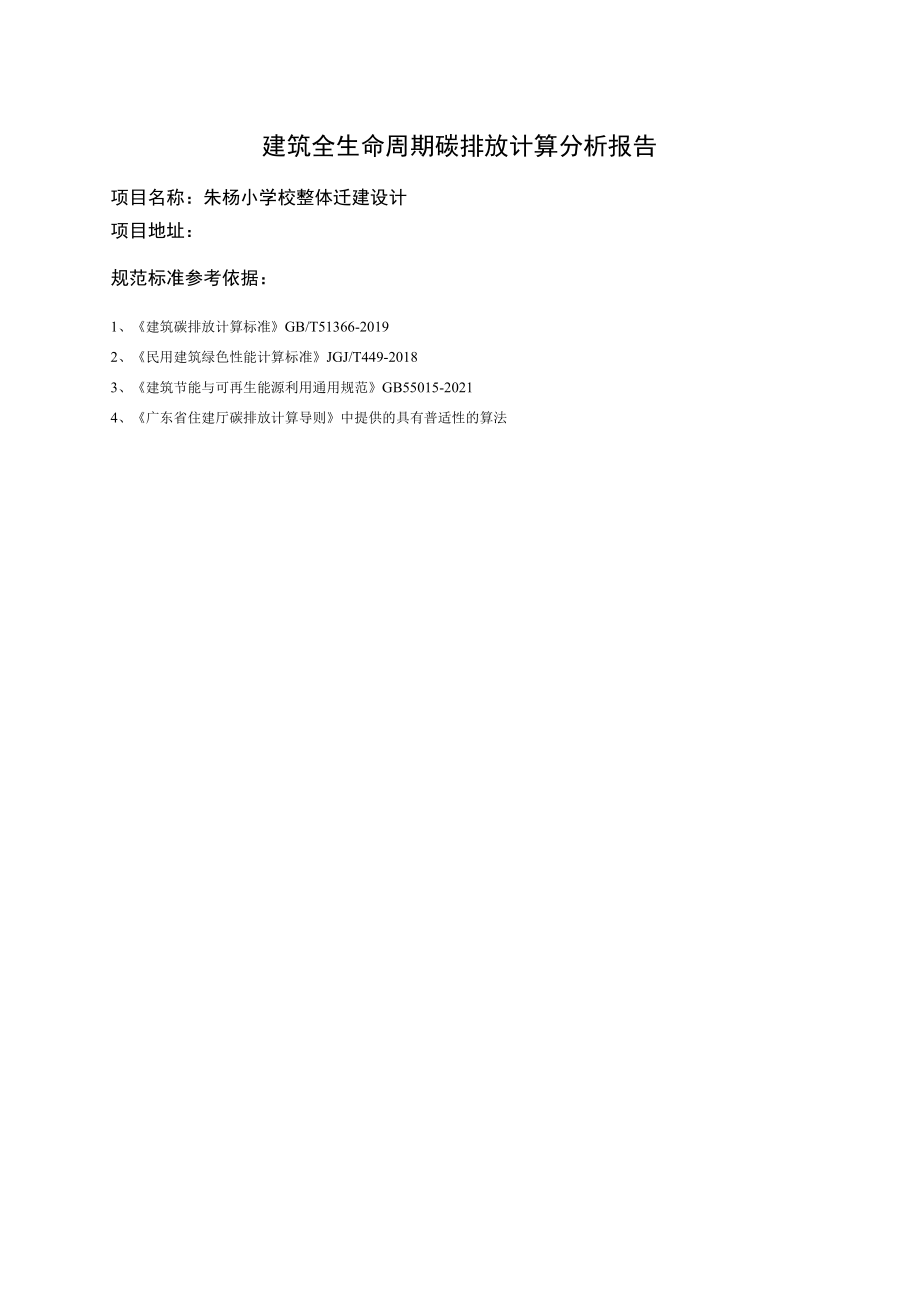 朱杨小学校整体迁建设计--碳排放计算报告书绿标版.docx_第2页