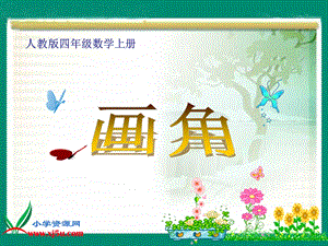 数学四年级上册《画角》PPT课件.ppt