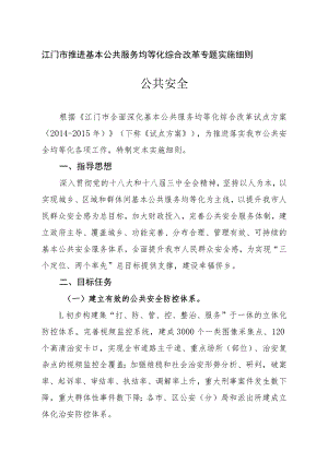 江门市推进基本公共服务均等化综合改革专题实施细则公共安全.docx