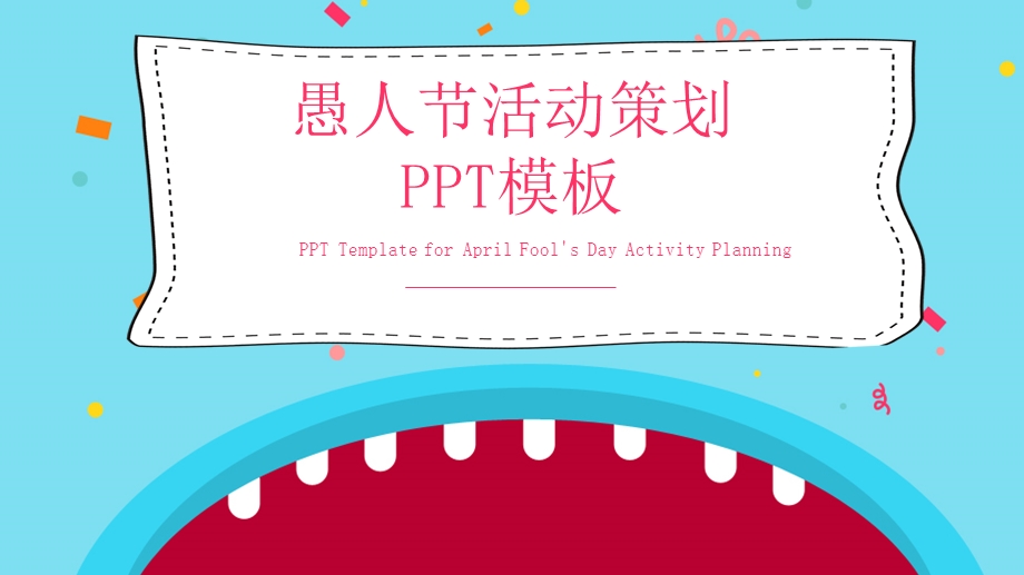 原创卡通愚人节活动策划PPT模板.pptx_第1页