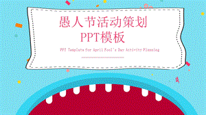 原创卡通愚人节活动策划PPT模板.pptx