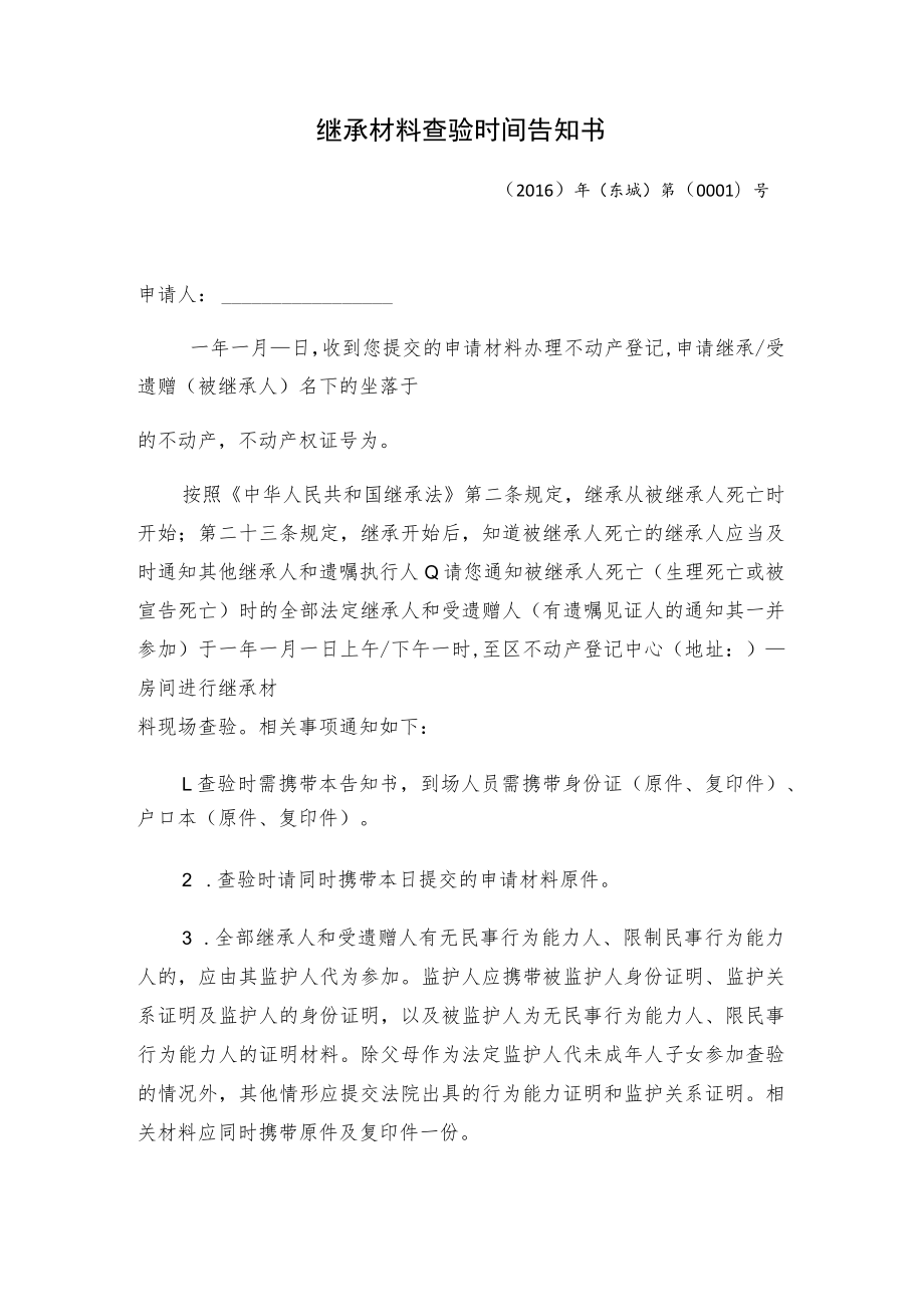 继承材料查验时间告知书.docx_第1页