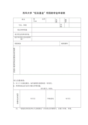 西华大学“校友基金”特别助学金申请表.docx