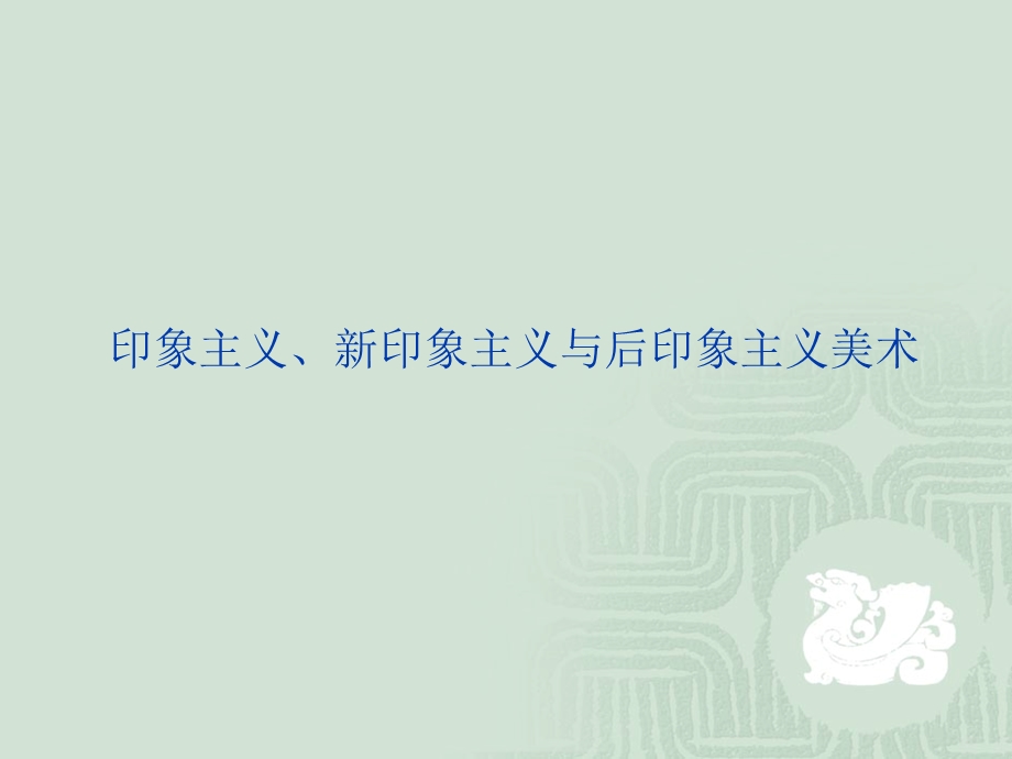 印象主义美术课件.ppt_第1页