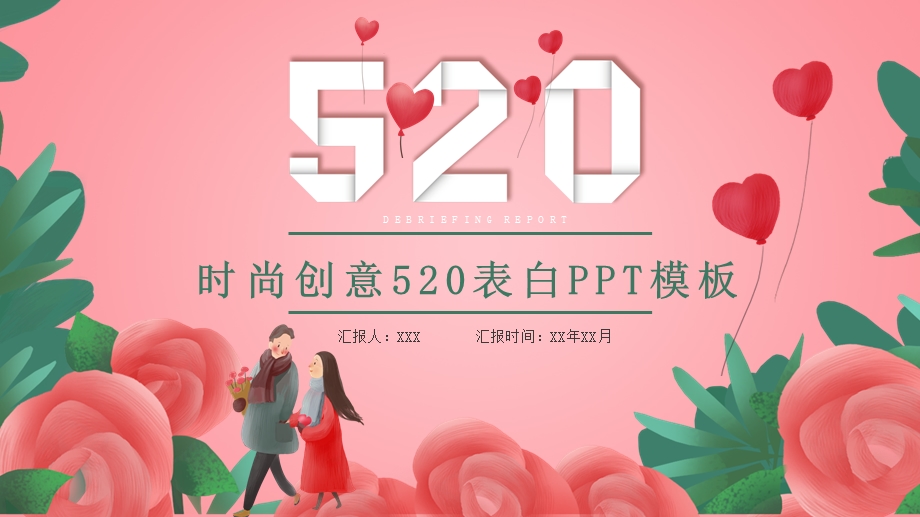 时尚创意520表白PPT模板.pptx_第1页