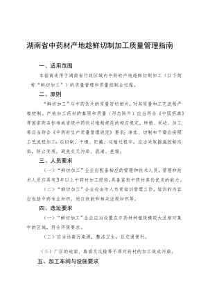 湖南省中药材产地趁鲜切制加工质量管理指南.docx