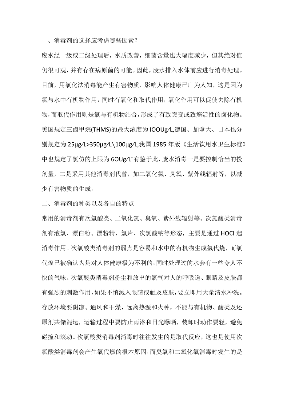 污水消毒知识培训课件.docx_第1页