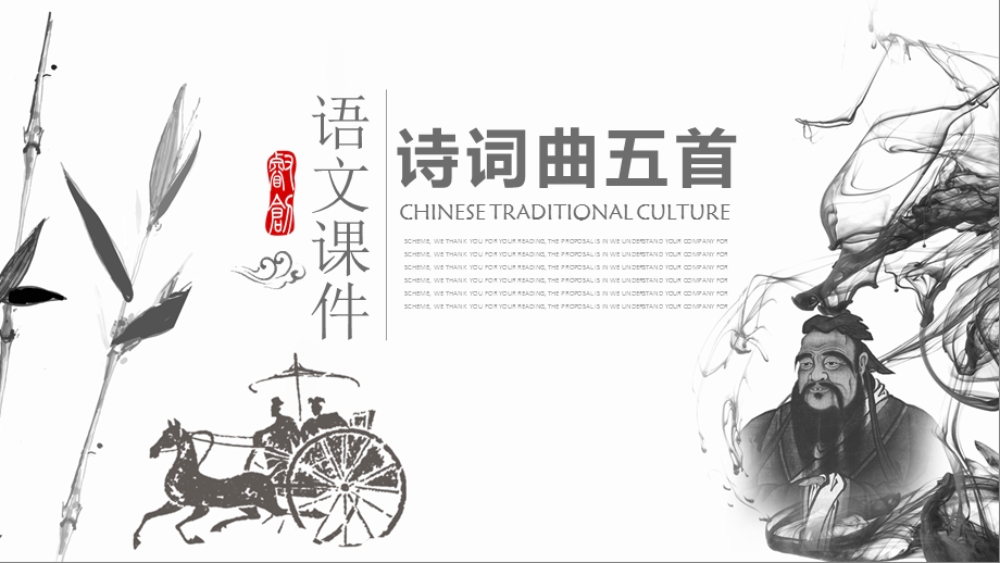 简约诗词曲五首语文课件PPT模板课件范本.pptx_第1页