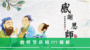 中国风插画风格教师节庆祝感恩教育PPT模板1.pptx