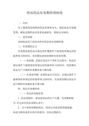 药房药品有效期管理制度.docx