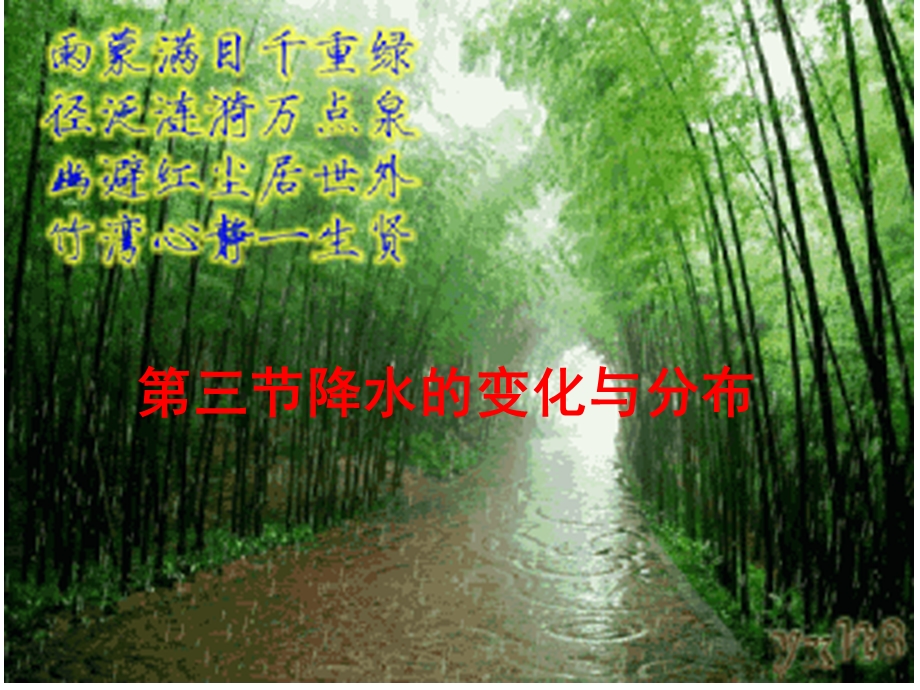 七年级地理《降水的变化与分布》课件.ppt_第1页