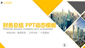 财务总结PPT动态模板.pptx