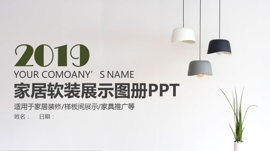 家居软装展示图册PPT模板.pptx_第1页