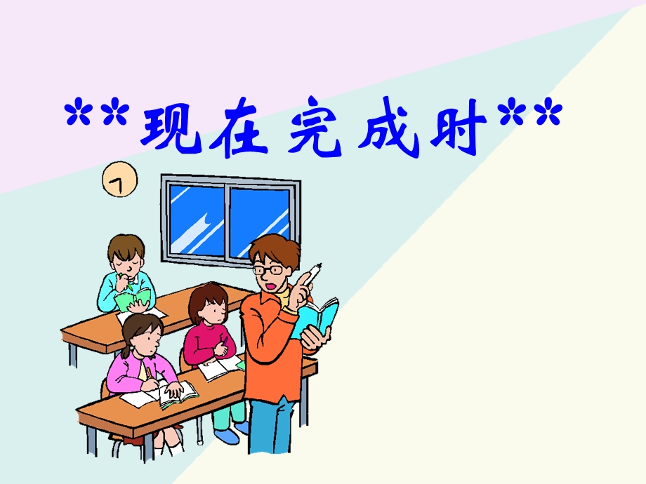 九年级英语现在完成时课件.ppt_第1页