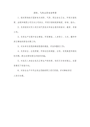 消防、气防主管安全职责.docx