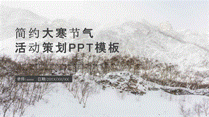 简约大寒节气活动策划PPT模板.pptx