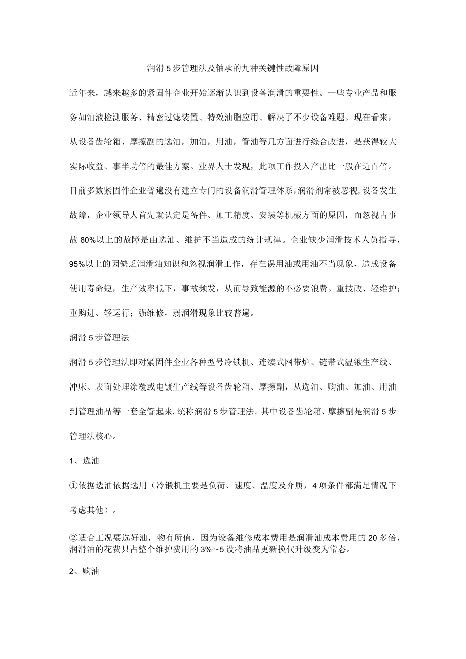 润滑5步管理法及轴承的九种关键性故障原因.docx_第1页