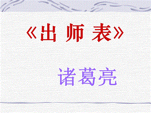 九上《出师表》.ppt