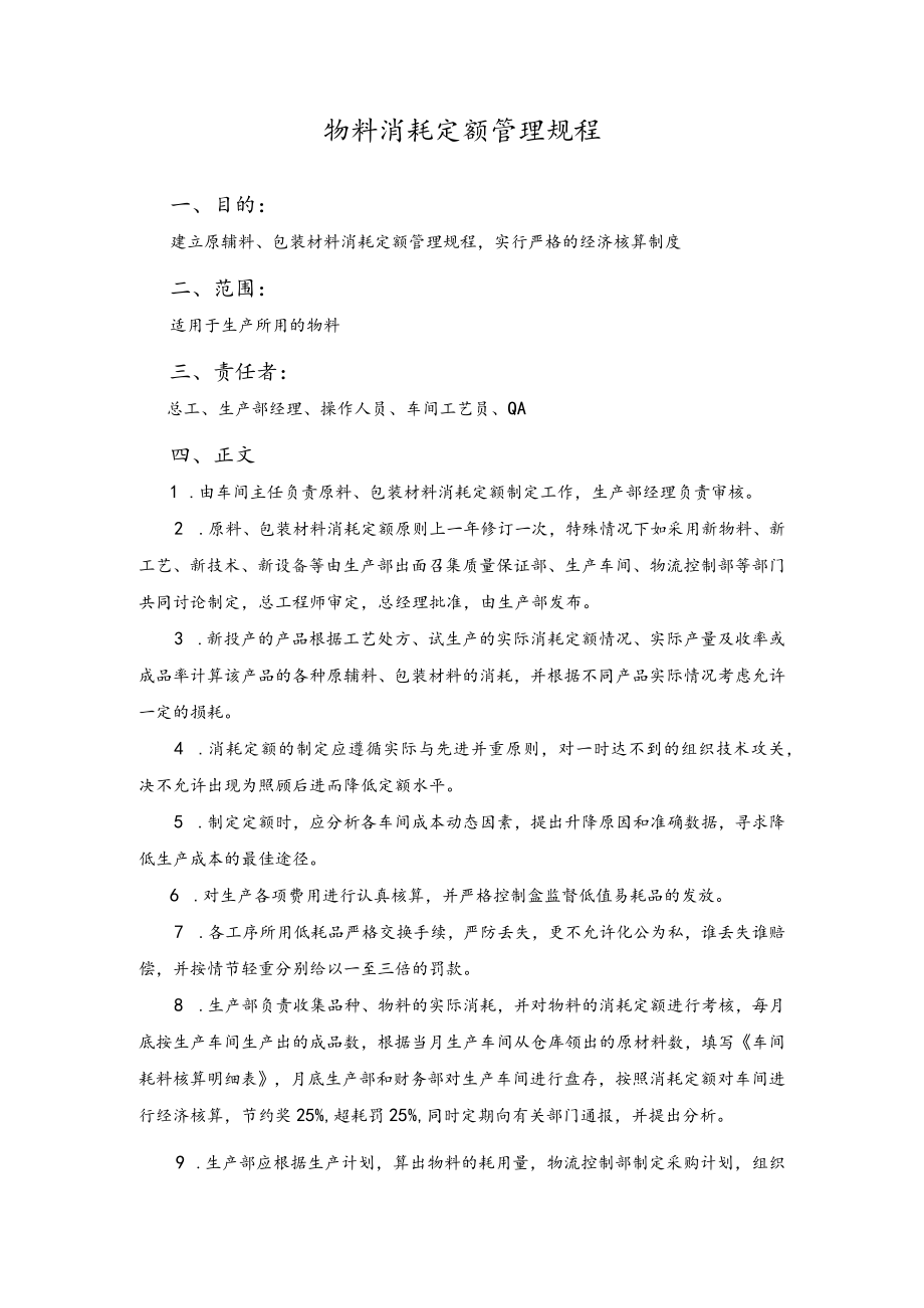 物料消耗定额管理规程.docx_第1页