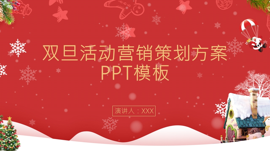 双旦活动营销策划方案PPT模板.pptx_第1页
