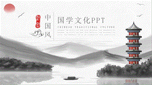 简约中国风国学文化教育通用PPT模板.pptx