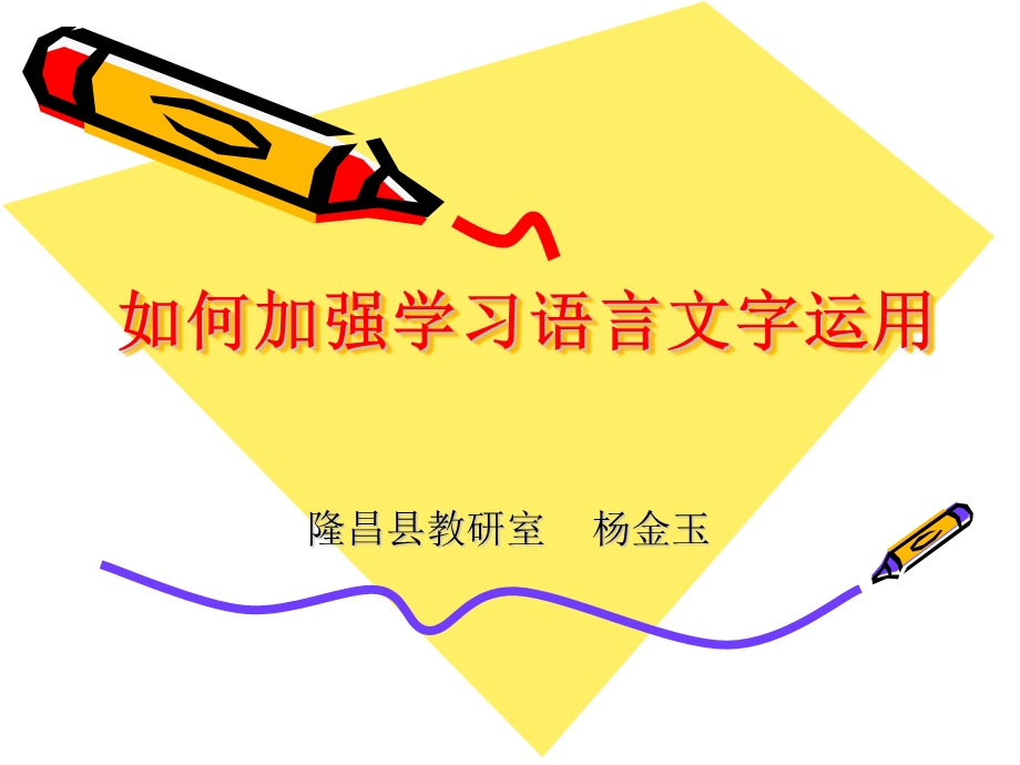 如何加强语言文字的运用.ppt_第1页