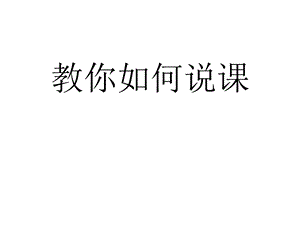 名师教你如何说课.ppt