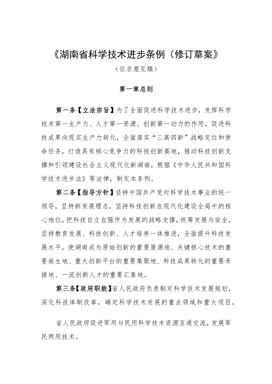 湖南省科学技术进步条例（修订草案.docx_第1页