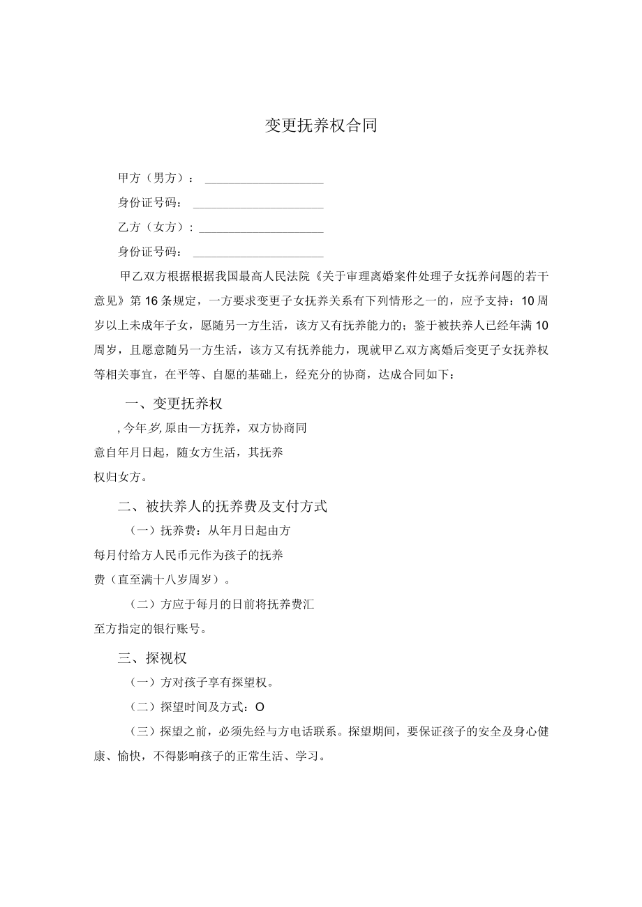 变更抚养权合同.docx_第1页