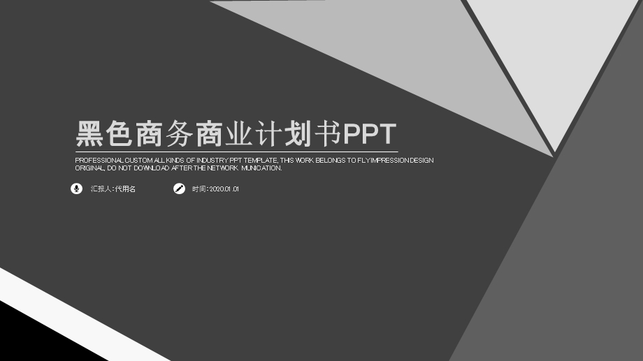 黑色稳重商务风欧美风商业计划书ppt模板模板.pptx_第1页