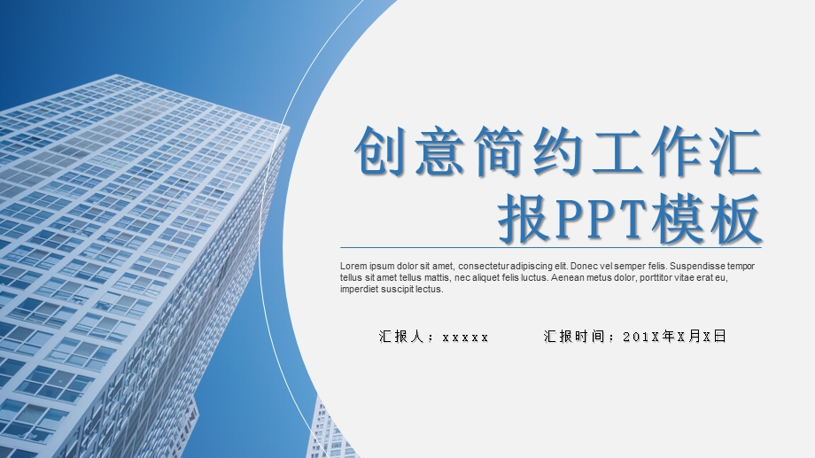 简约蓝色创意工作汇报PPT模板.pptx_第1页