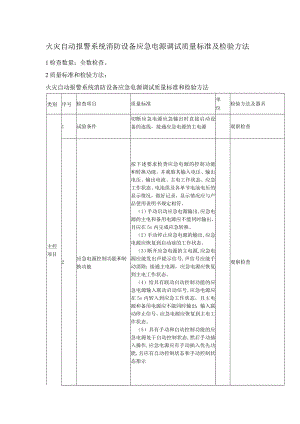 火灾自动报警系统消防设备应急电源调试质量标准及检验方法.docx