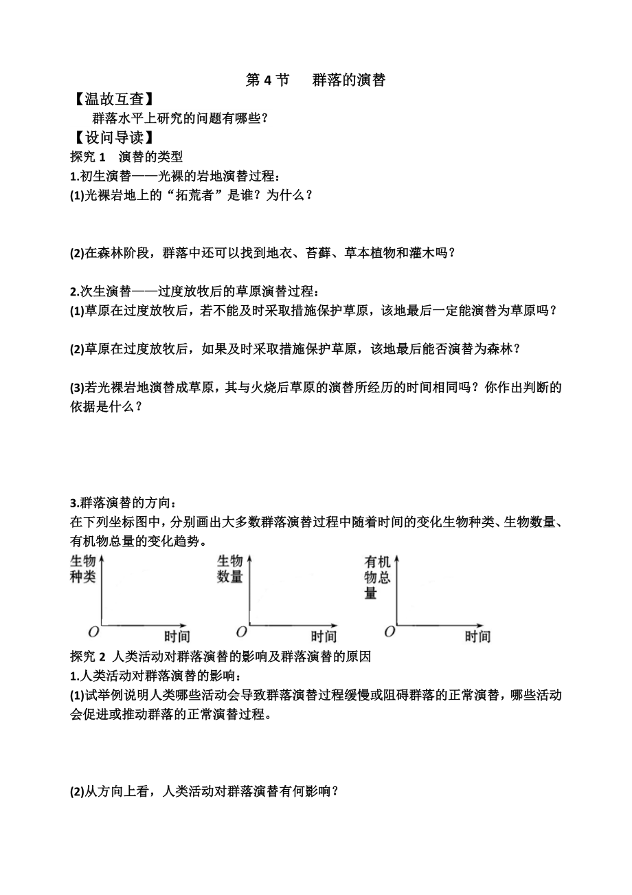 第4节群落的演替学案.doc_第1页