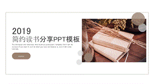 简约读书分享PPT模板.pptx