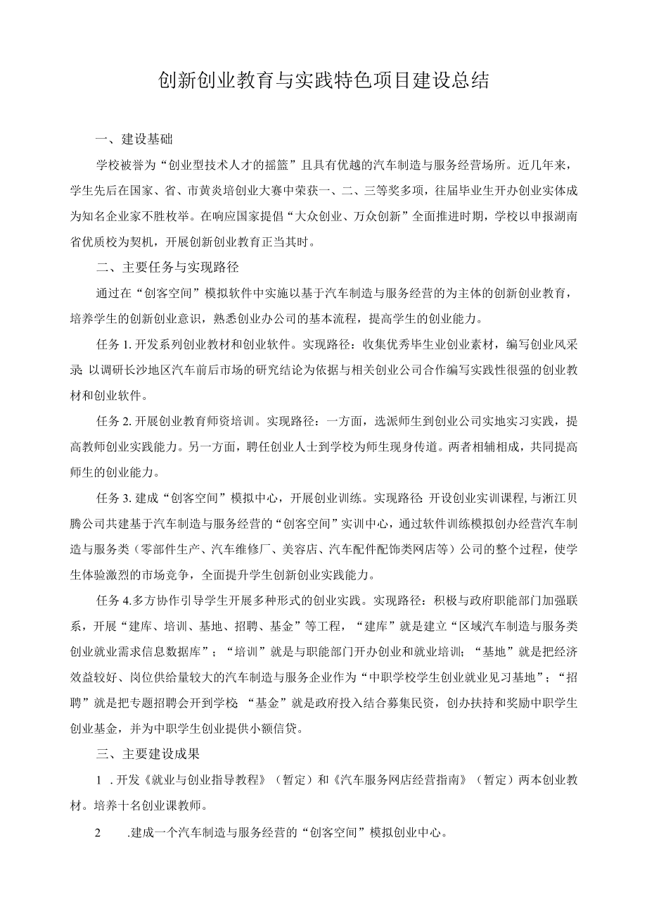 创新创业教育与实践特色项目建设总结.docx_第1页