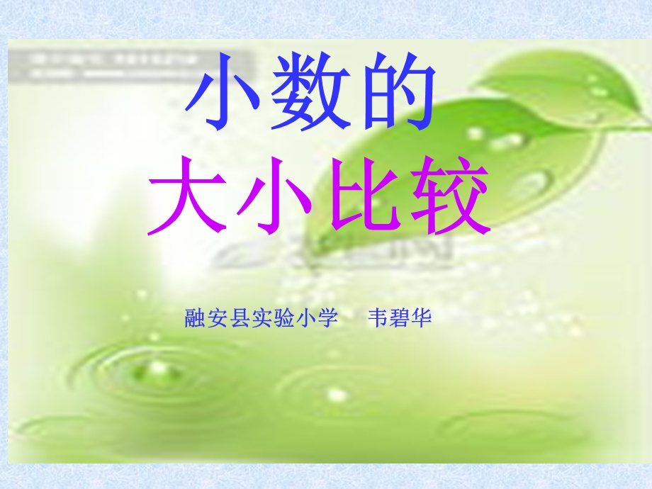 人教版新课标小学数学三年级下册《小数的大小比较课件》课件.ppt_第1页