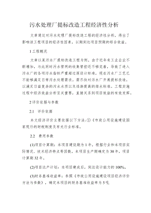 污水处理厂提标改造工程经济性分析.docx