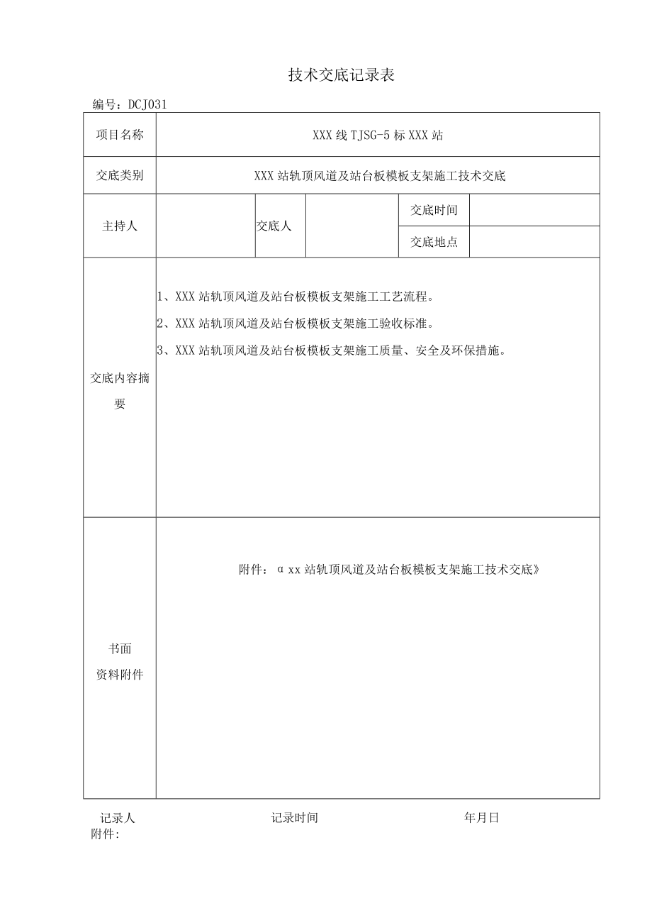 某地铁站轨顶风道及站台板模板支架施工技术交底.docx_第1页